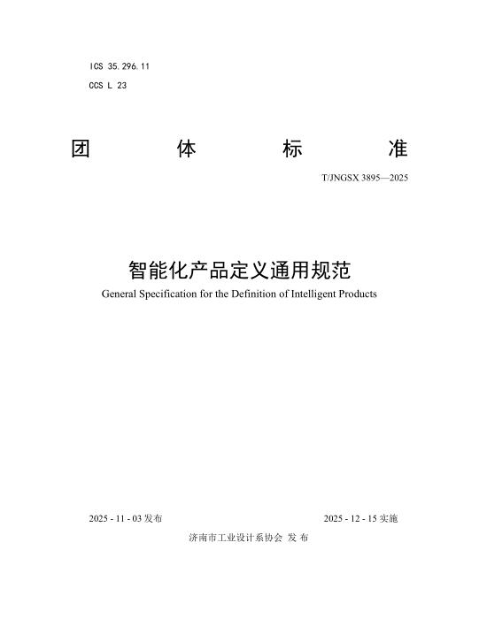 T/JNIDA 0001-2025 智能化产品定义通用规范