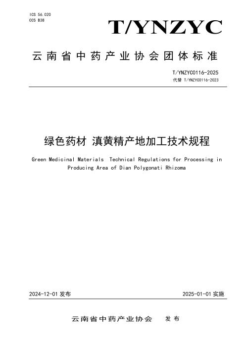 T/YNZYC 0116-2025 绿色药材 滇黄精产地加工技术规程