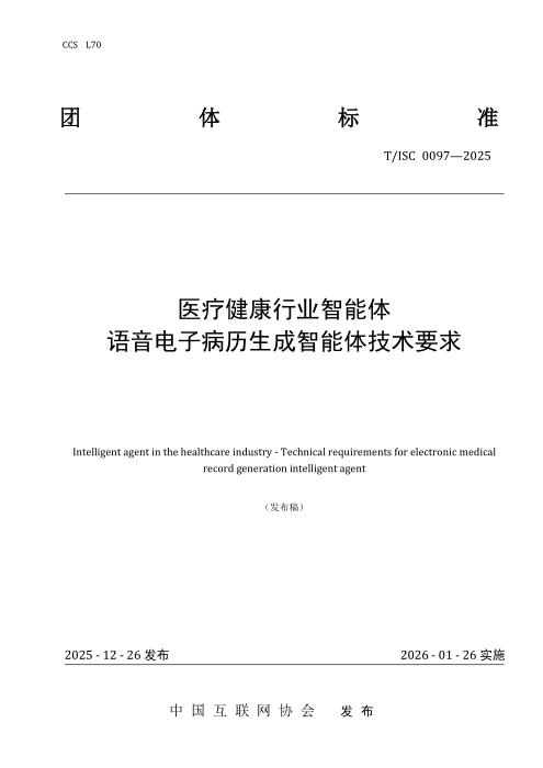 T/ISC 0097-2025 医疗健康行业智能体 语音电子病历生成智能体技术要求