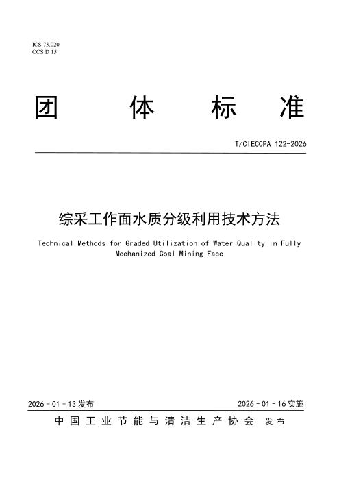 T/CIECCPA 122-2026 综采工作面水质分级利用技术方法