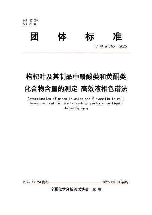 T/NAIA 0464-2026 枸杞叶及其制品中酚酸类和黄酮类化合物含量的测定 高效液相色谱法