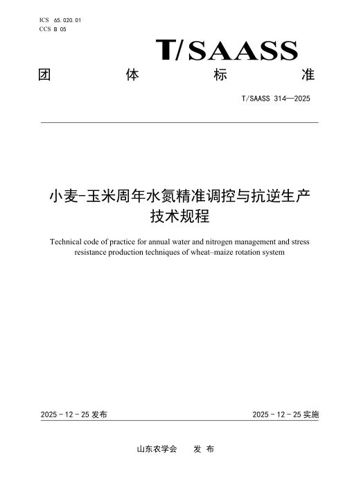 T/SAASS 314-2025 小麦-玉米周年水氮精准调控与抗逆生产技术规程