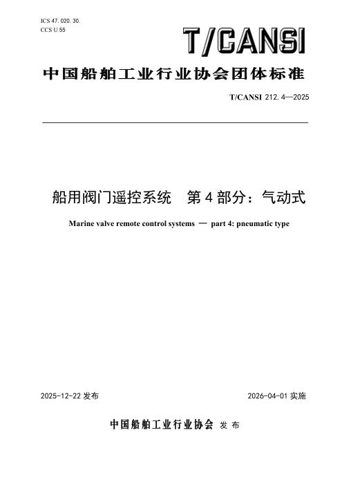 T/CANSI 212.4-2025 船用阀门遥控系统 第4部分：气动式