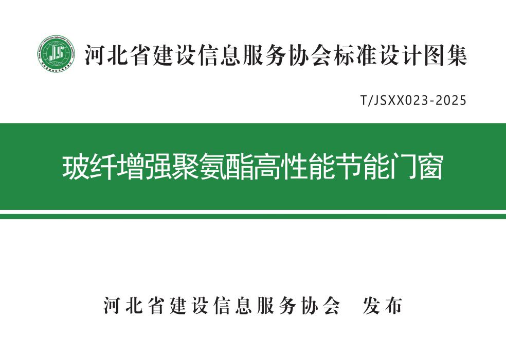T/JSXX 023-2025 玻纤增强聚氨酯高性能 节能门窗（图集）
