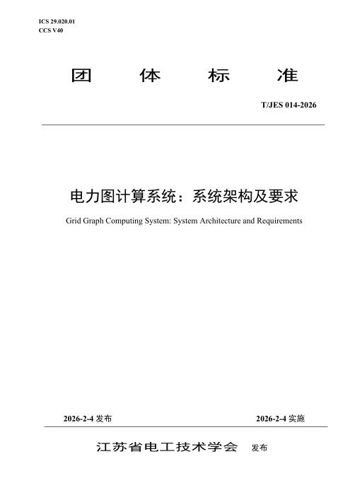 T/JES 014-2026 电力图计算系统：系统架构及要求