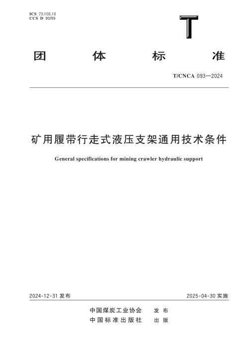 T/CNCA 093-2024 矿用履带行走式液压支架通用技术条件