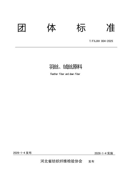 T/FXJXH 004-2025 羽丝、绒丝原料