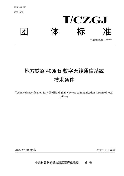 T/CZGJ 002-2025 地方铁路400MHz数字无线通信系统技术条件