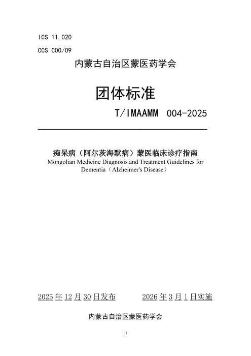 T/IMAAMM 004-2025 痴呆病（阿尔茨海默病）蒙医临床诊疗指南