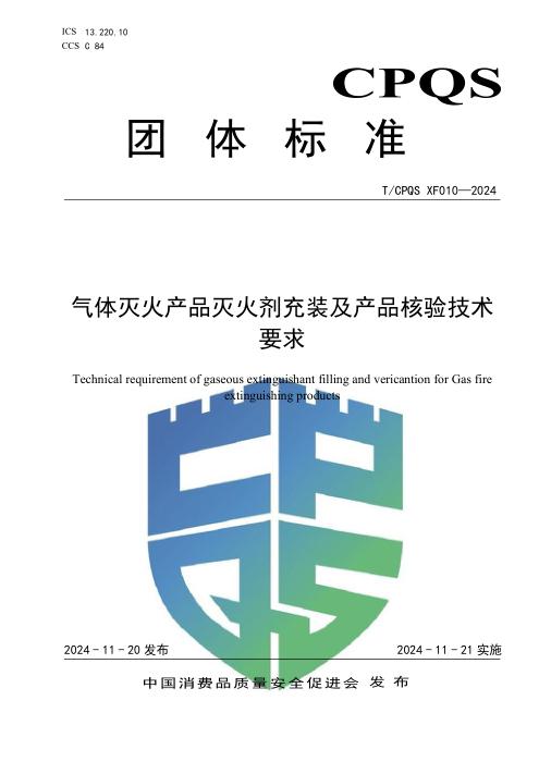 T/CPQS XF010-2024 气体灭火产品灭火剂充装及产品核验技术要求