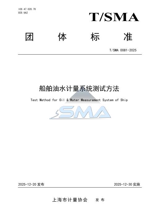 T/SMA 0081-2025 船舶油水计量系统测试方法