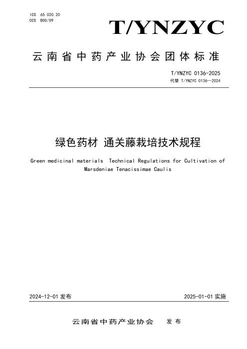 T/YNZYC 0136-2025 绿色药材 通关藤栽培技术规程