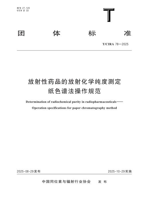 T/CIRA 78-2025 放射性药品的放射化学纯度测定 纸色谱法操作规范