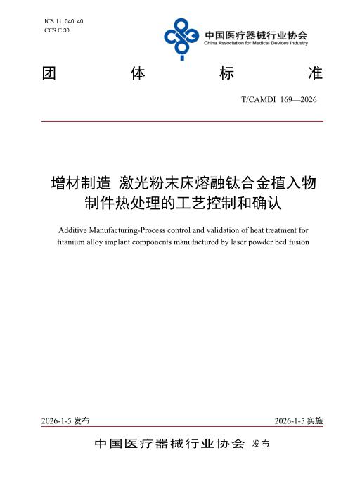 T/CAMDI 169-2026 增材制造 激光粉末床熔融钛合金植入物制件热处理的工艺控制和确认