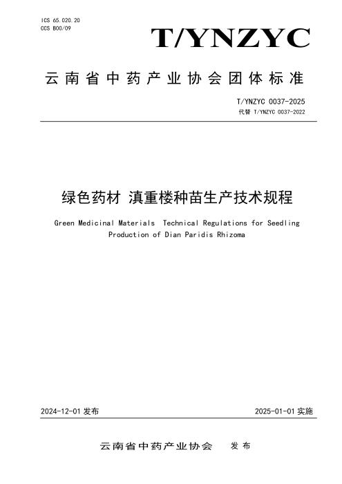 T/YNZYC 0037-2025 绿色药材 滇重楼种苗生产技术规程