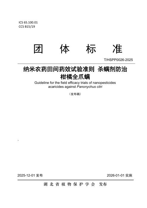 T/HSPP 0026-2025 纳米农药田间药效试验准则 杀螨剂防治 柑橘全爪螨