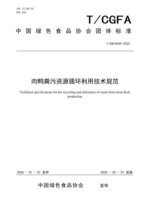 T/CGFA 009-2025 肉鸭粪污资源循环利用技术规范