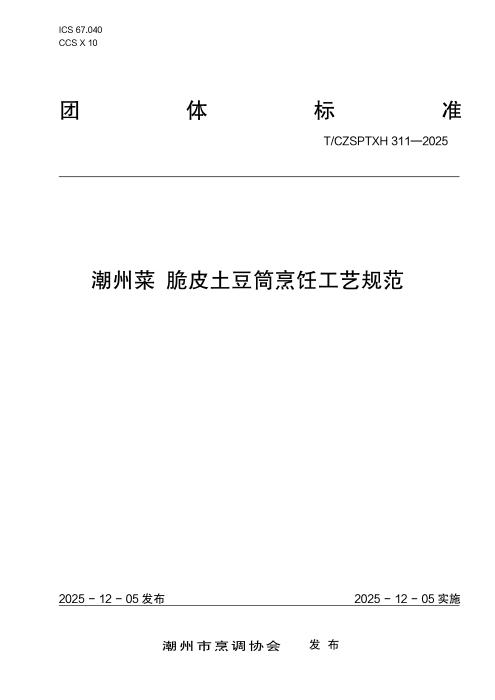 T/CZSPTXH 311-2025 潮州菜 脆皮土豆筒烹饪工艺规范