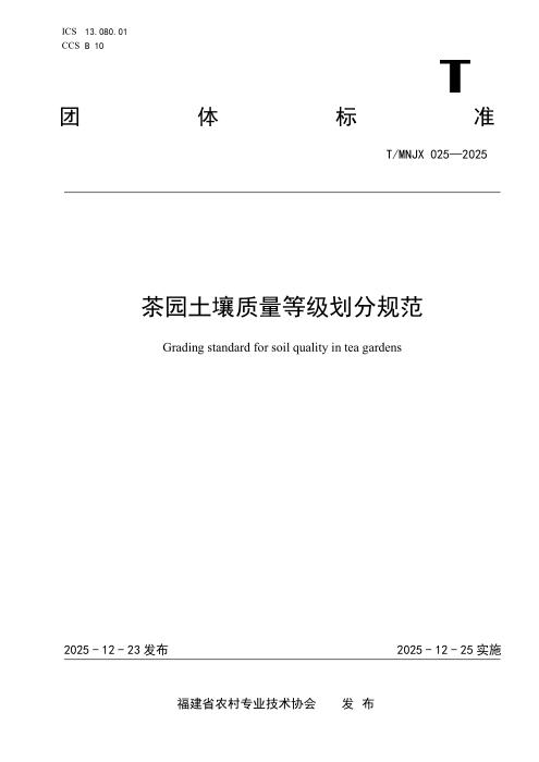 T/MNJX 025-2025 茶园土壤质量等级划分规范