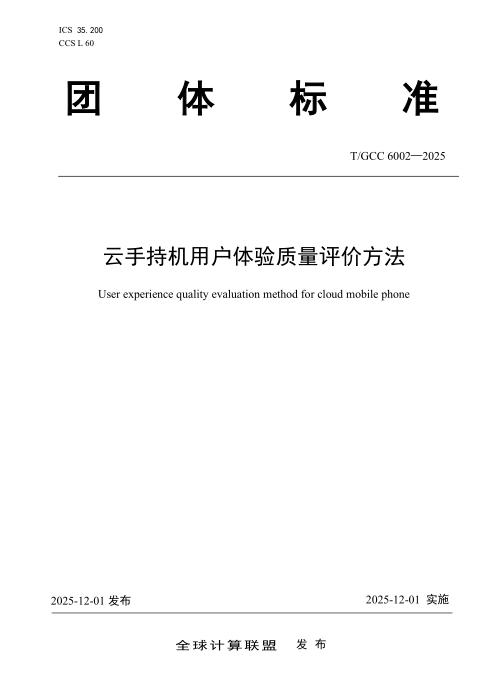 T/GCC 6002-2025 云手持机用户体验质量评价方法