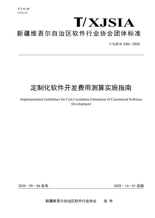 T/XJSIA 036-2025 定制化软件开发费用测算实施指南