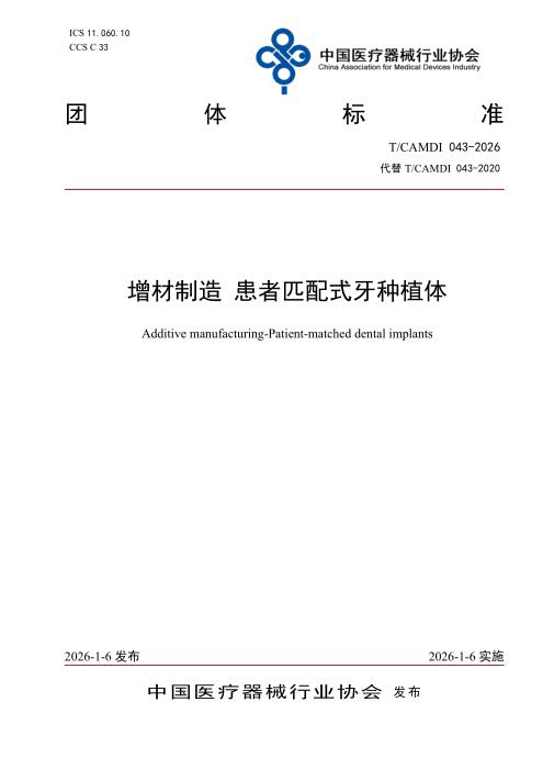 T/CAMDI 043-2026 增材制造 患者匹配式牙种植体