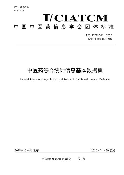 T/CIATCM 006-2025 中医药综合统计信息基本数据集