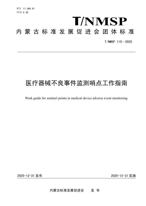 T/NMSP 115-2025 医疗器械不良事件监测哨点工作指南