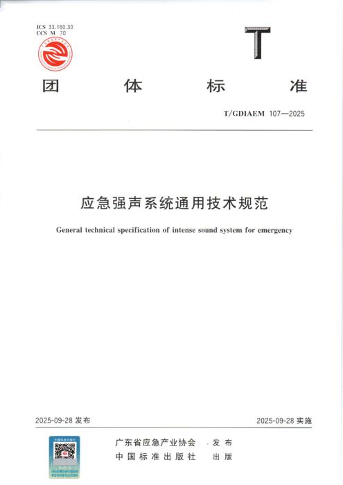 T/GDIAEM 107-2025 应急强声系统通用技术规范