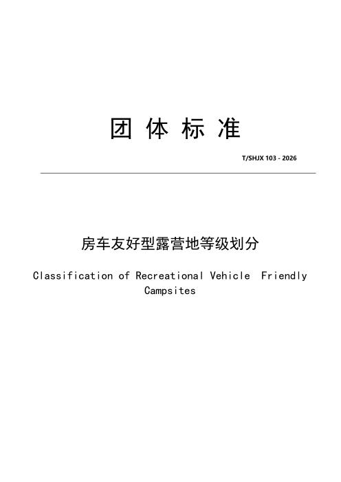 T/SHJX 103-2026 房车友好型露营地等级划分