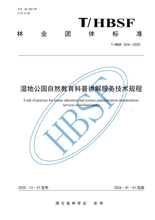 T/HBSF 024-2025 湿地公园自然教育科普讲解服务技术规程