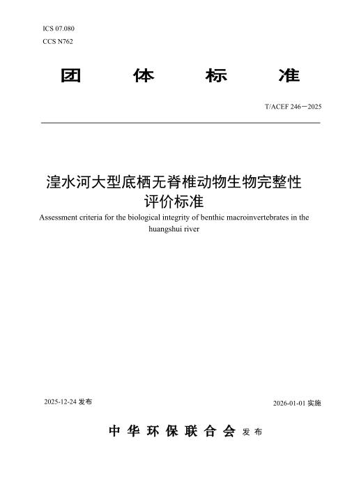 T/ACEF 246-2025 湟水河大型底栖无脊椎动物生物完整性评价标准