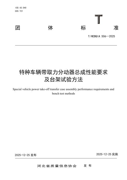 T/HEBQIA 506-2025 特种车辆带取力分动器总成性能要求及台架试验方法