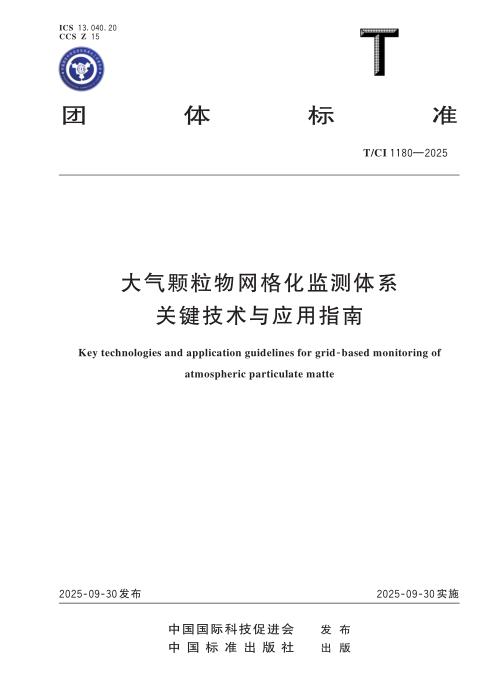 T/CI 1180-2025 大气颗粒物网格化监测体系关键技术与应用指南