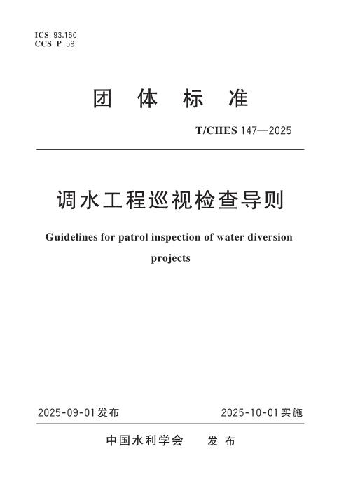 T/CHES 147-2025 调水工程巡视检查导则