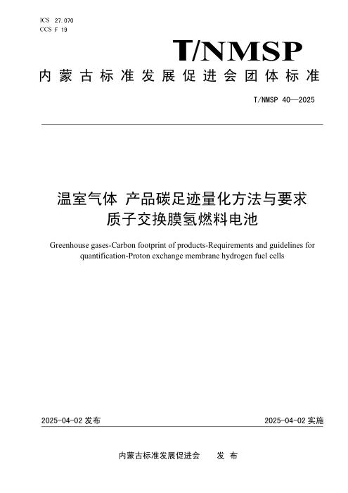T/NMSP 40-2025 温室气体 产品碳足迹量化方法与要求 质子交换膜氢燃料电池