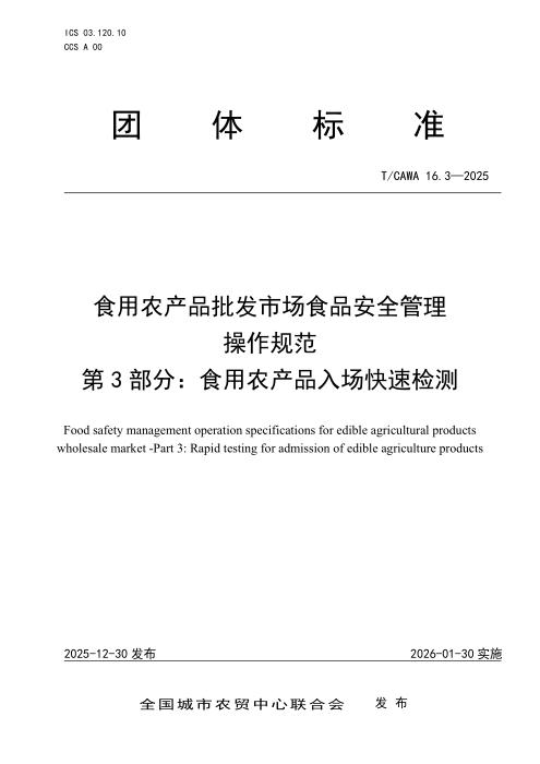 T/CAWA 16.3-2025 食用农产品批发市场食品安全管理操作规范 第3 部分：食用农产品入场快速检测