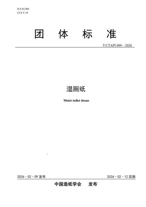 T/CTAPI 009-2026 湿厕纸