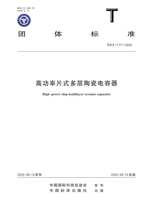 T/CI 1177-2025 高功率片式多层陶瓷电容器