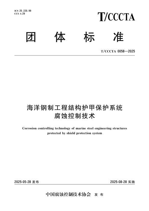 T/CCCTA 0058-2025 海洋钢制工程结构护甲保护系统 腐蚀控制技术