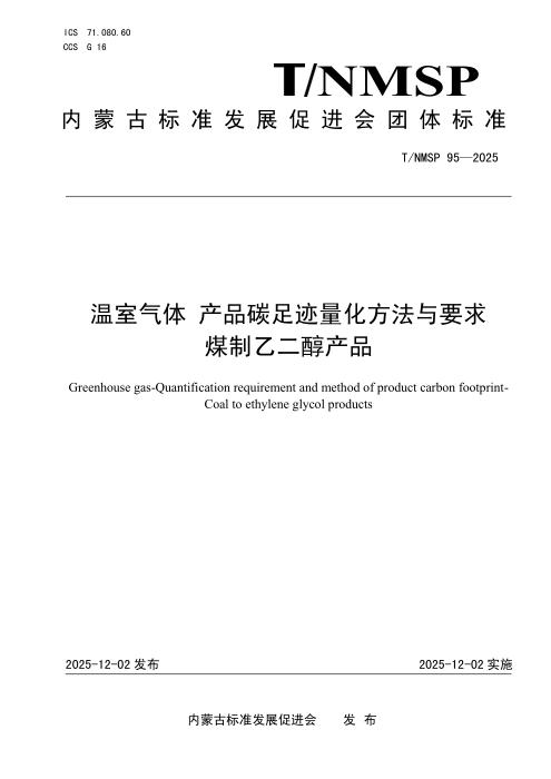 T/NMSP 95-2025 温室气体 产品碳足迹量化方法与要求 煤制乙二醇产品
