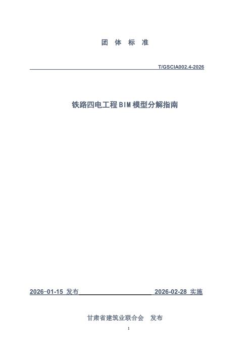 T/GSCIA 002.4-2026 铁路四电工程BIM模型分解指南