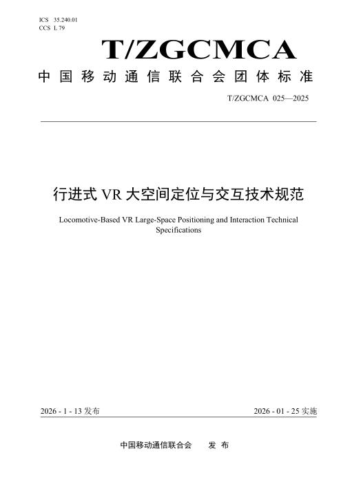 T/ZGCMCA 025-2025 行进式VR大空间定位与交互技术规范