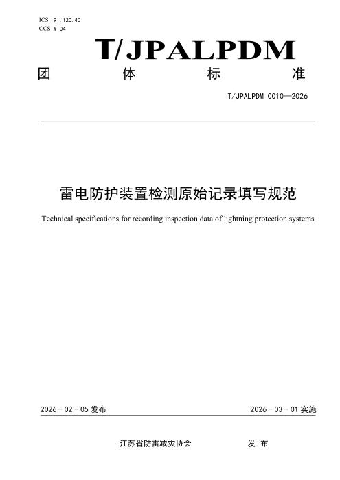 T/JPALPDM 0010-2026 雷电防护装置检测原始记录填写规范
