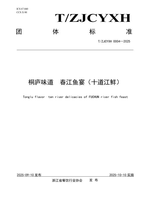 T/ZJCYXH 0004-2025 桐庐味道 春江鱼宴（十道江鲜）