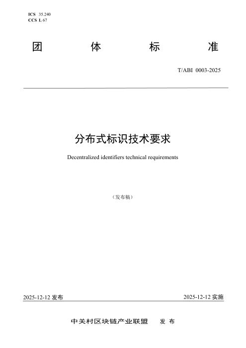 T/ABI 0003-2025 分布式标识技术要求