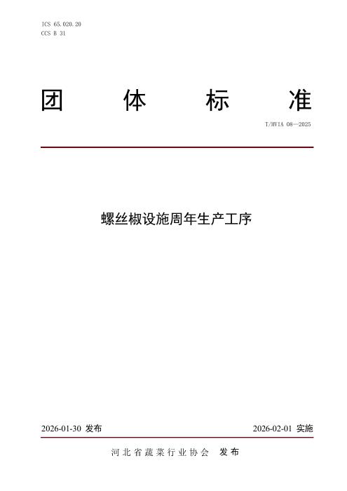 T/HVIA 08-2025 螺丝椒设施周年生产工序