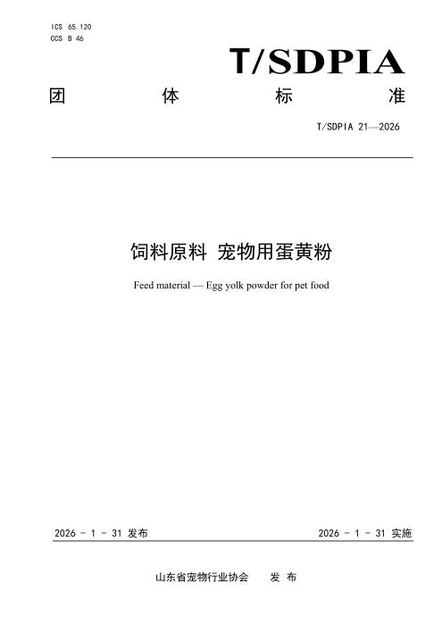 T/SDPIA 21-2026 饲料原料 宠物用蛋黄粉