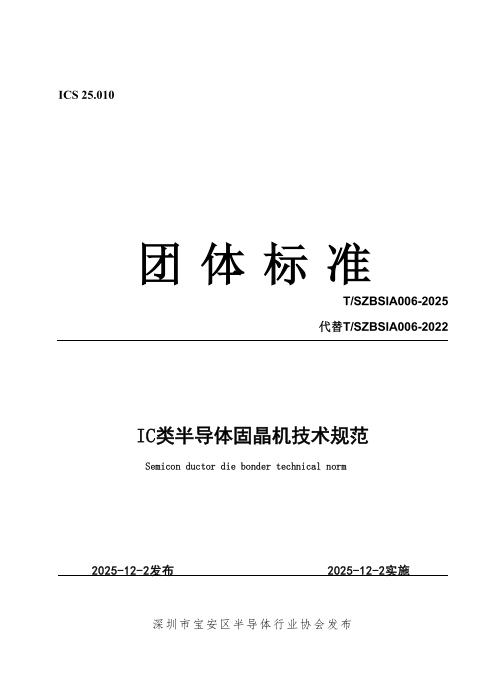 T/SZBSIA 006-2025 IC类半导体固晶机技术规范