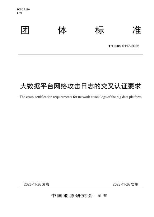 T/CERS 0117-2025 大数据平台网络攻击日志的交叉认证要求